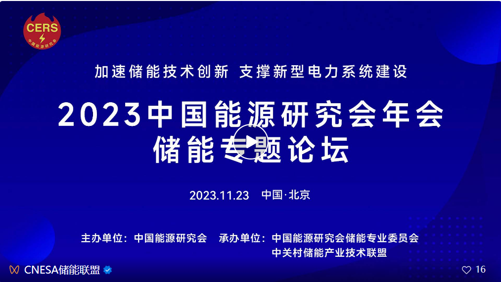 2023中国能源研究会年会储能专题论坛在京召开