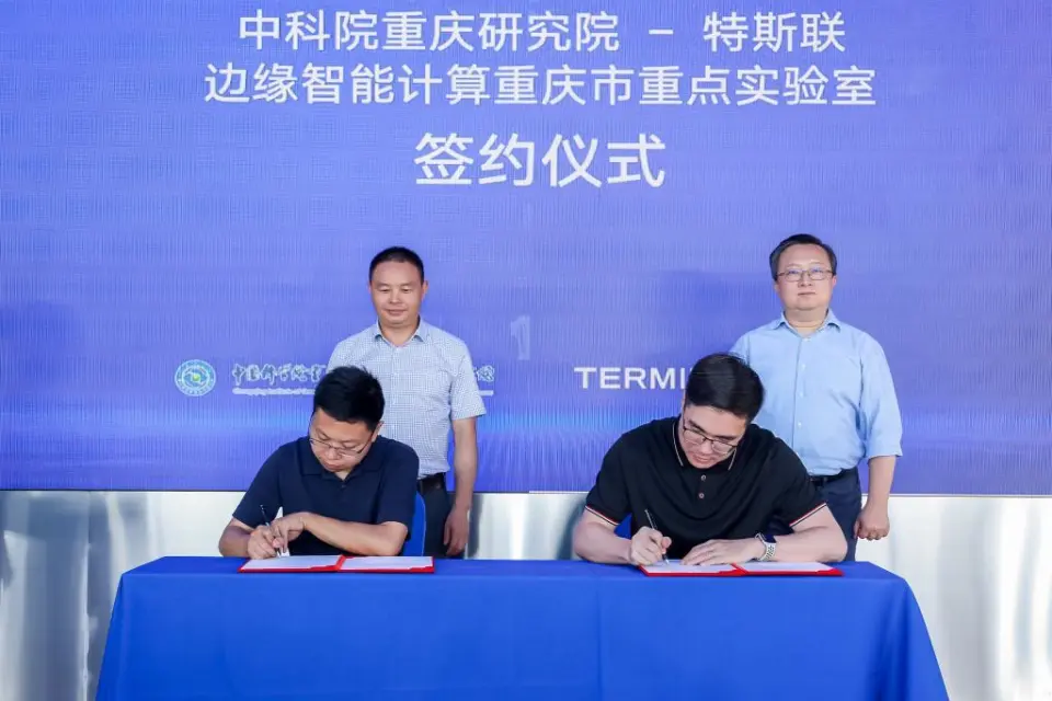 特斯联携手中国科学院共建首个“边缘智能计算重庆市重点实验室